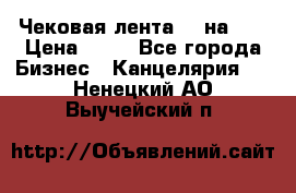 Чековая лента 80 на 80 › Цена ­ 25 - Все города Бизнес » Канцелярия   . Ненецкий АО,Выучейский п.